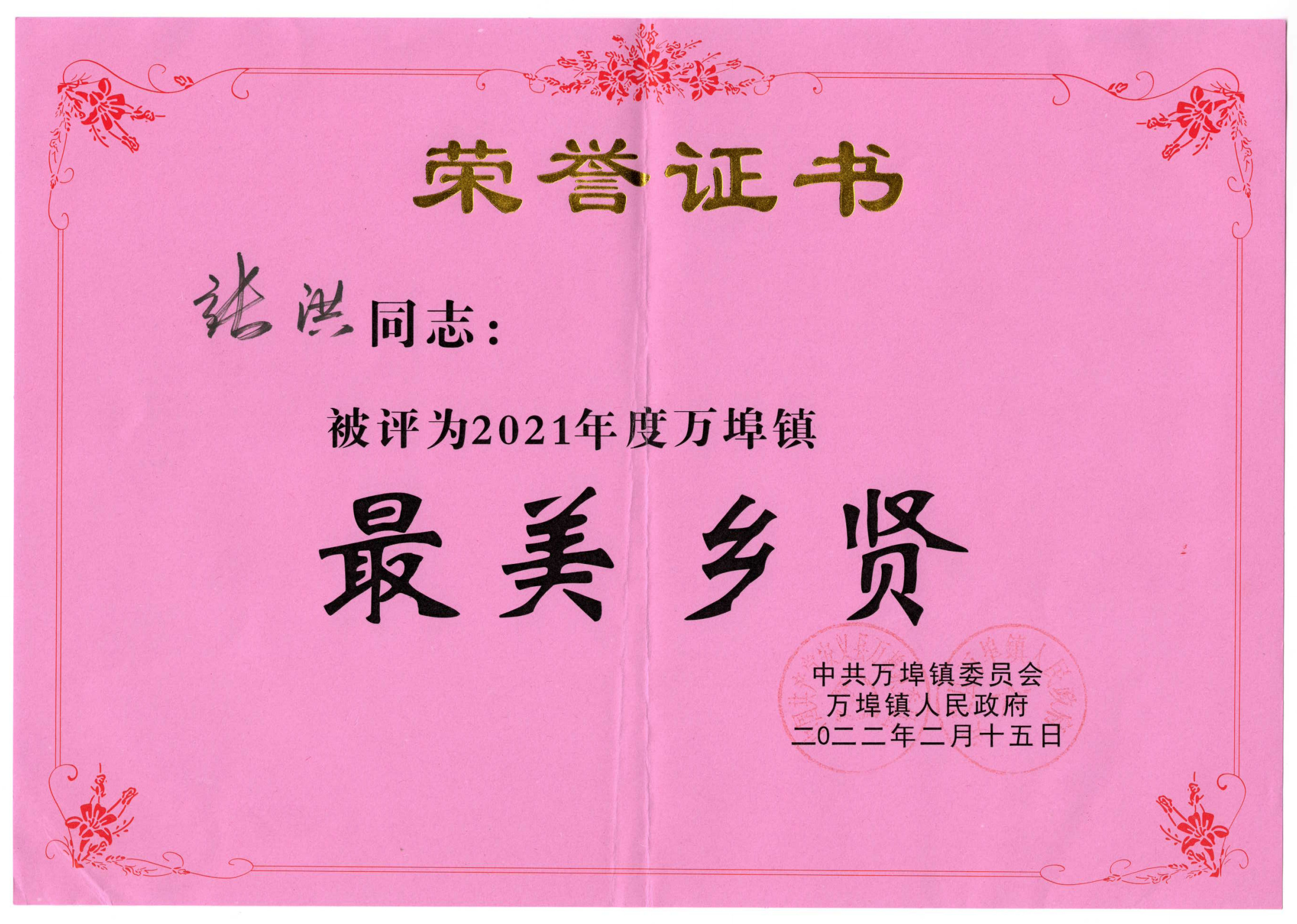 萬埠鎮最美鄉賢