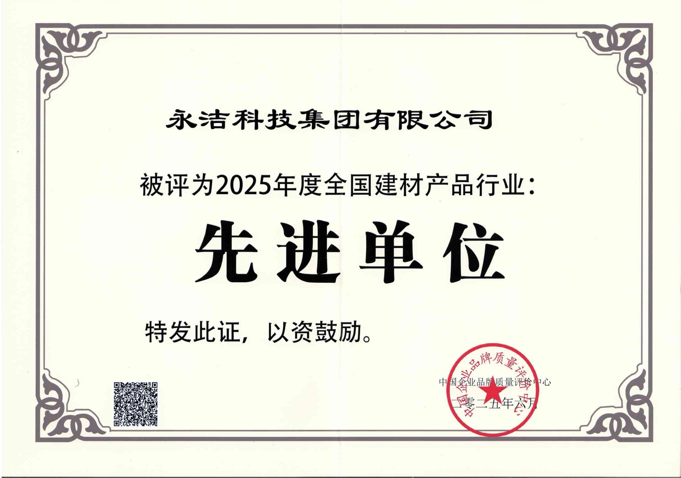 永潔科技集團有限公司被評選為先進單位