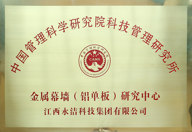 金屬幕墻（鋁單板）研究中心