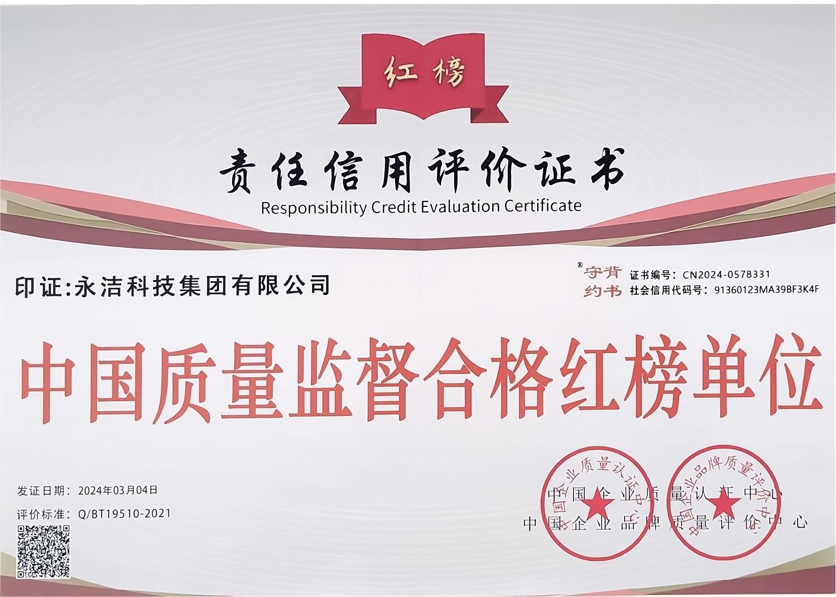 中國質量監督合格紅榜單位