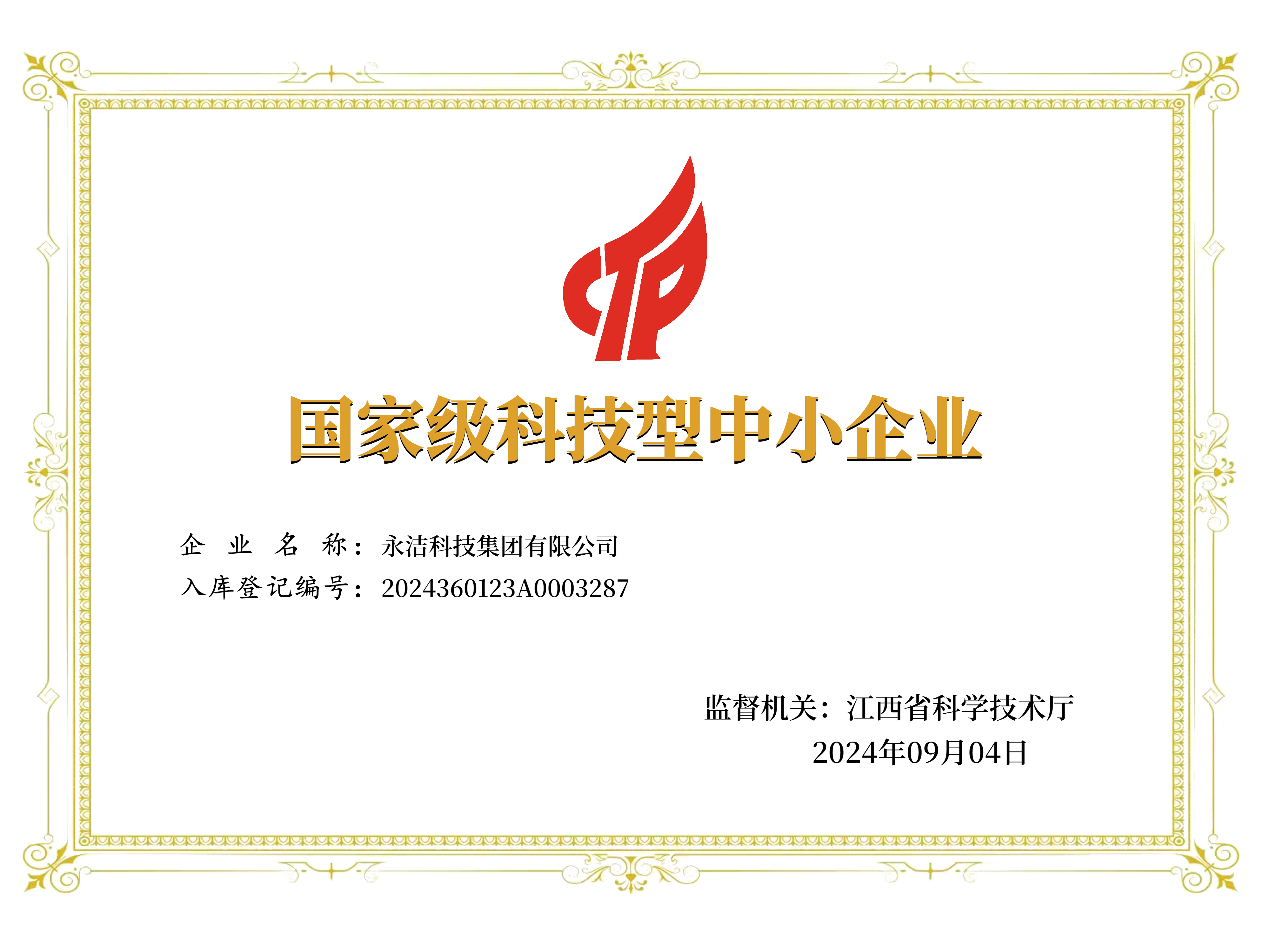 國家級科技型中小企業