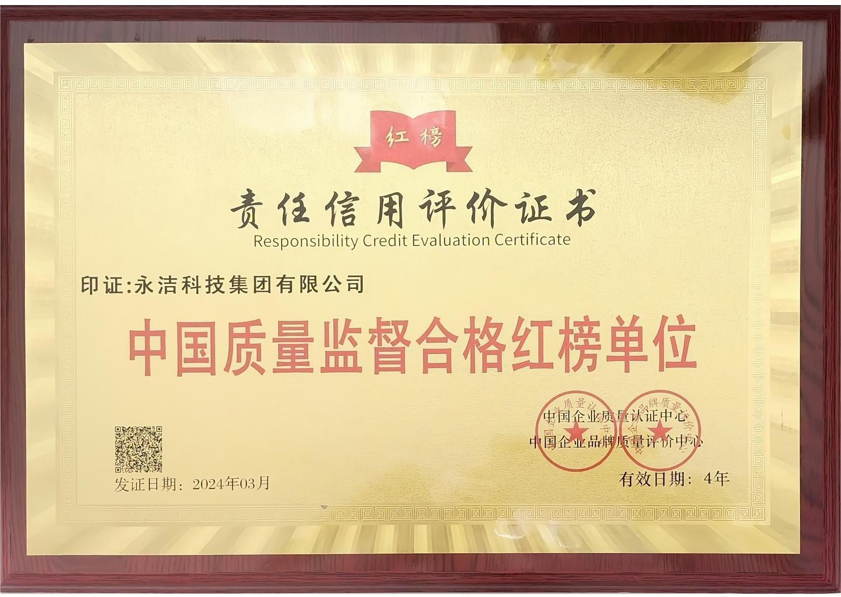 中國質量監督合格紅榜單位