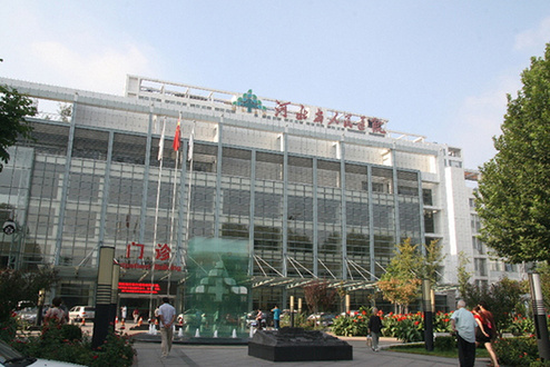 河北省人民醫院