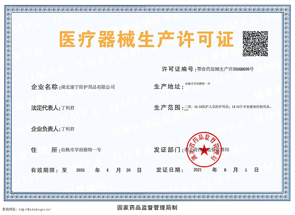 醫(yī)療器械生產(chǎn)許可證