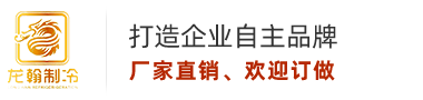 廣州龍翰制冷設(shè)備有限公司