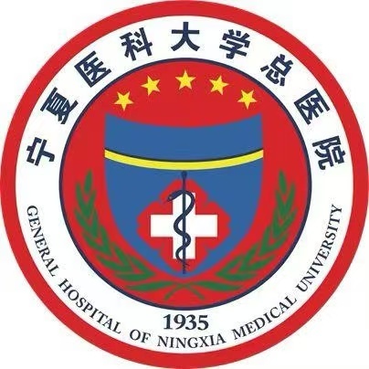 寧夏醫(yī)科大學(xué)總醫(yī)院 寧夏醫(yī)科大學(xué)總醫(yī)院