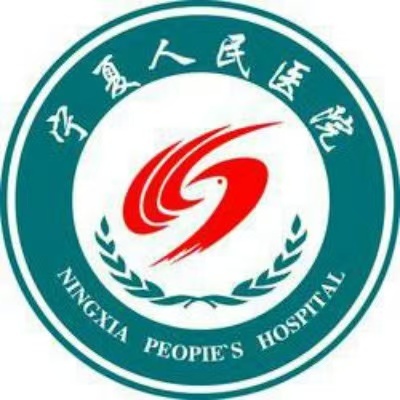 寧夏人民醫(yī)院 寧夏人民醫(yī)院