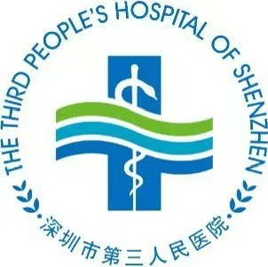 深圳市第三人民醫(yī)院 深圳市第三人民醫(yī)院