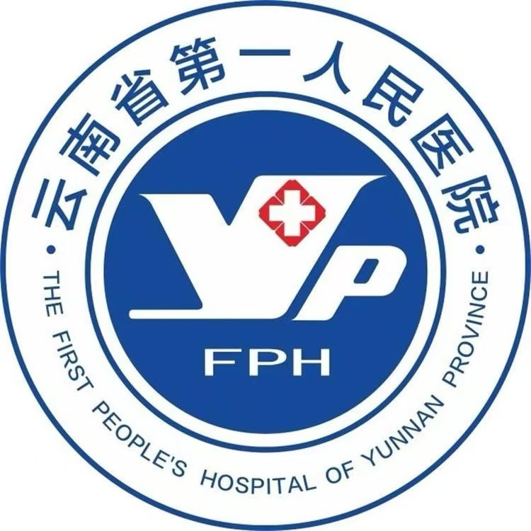 云南省第一人民醫(yī)院 云南省第一人民醫(yī)院