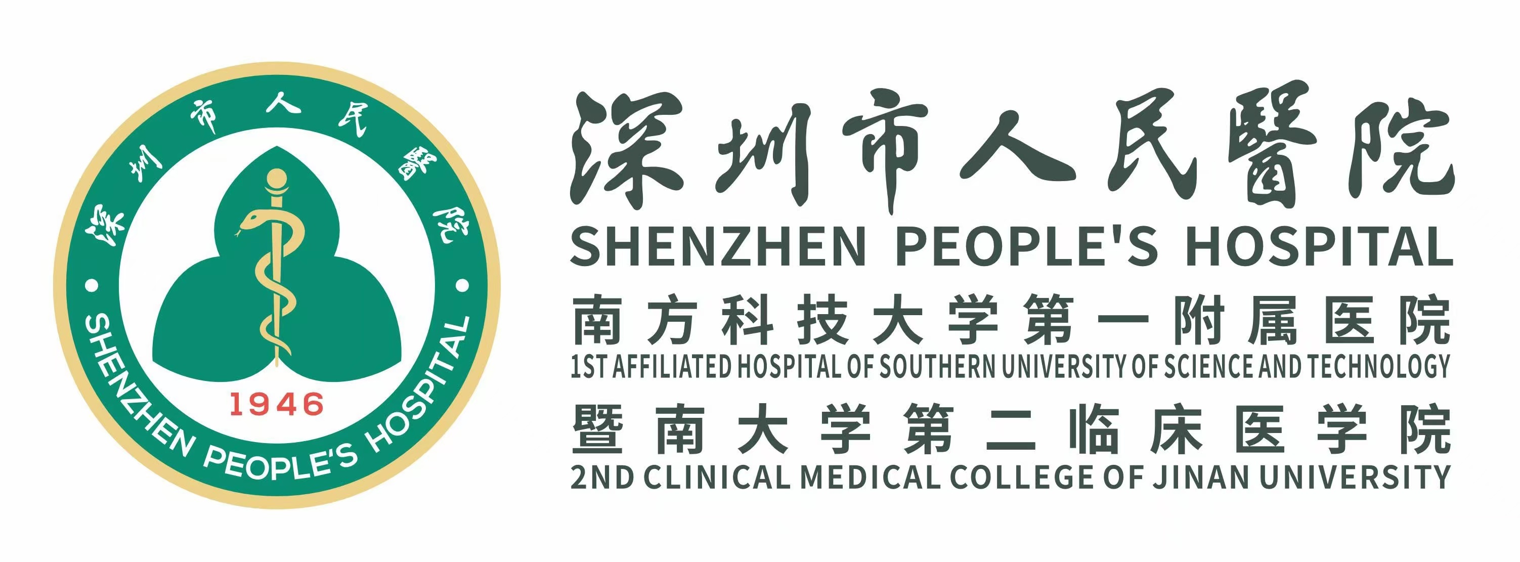 深圳市人民醫(yī)院 深圳市人民醫(yī)院