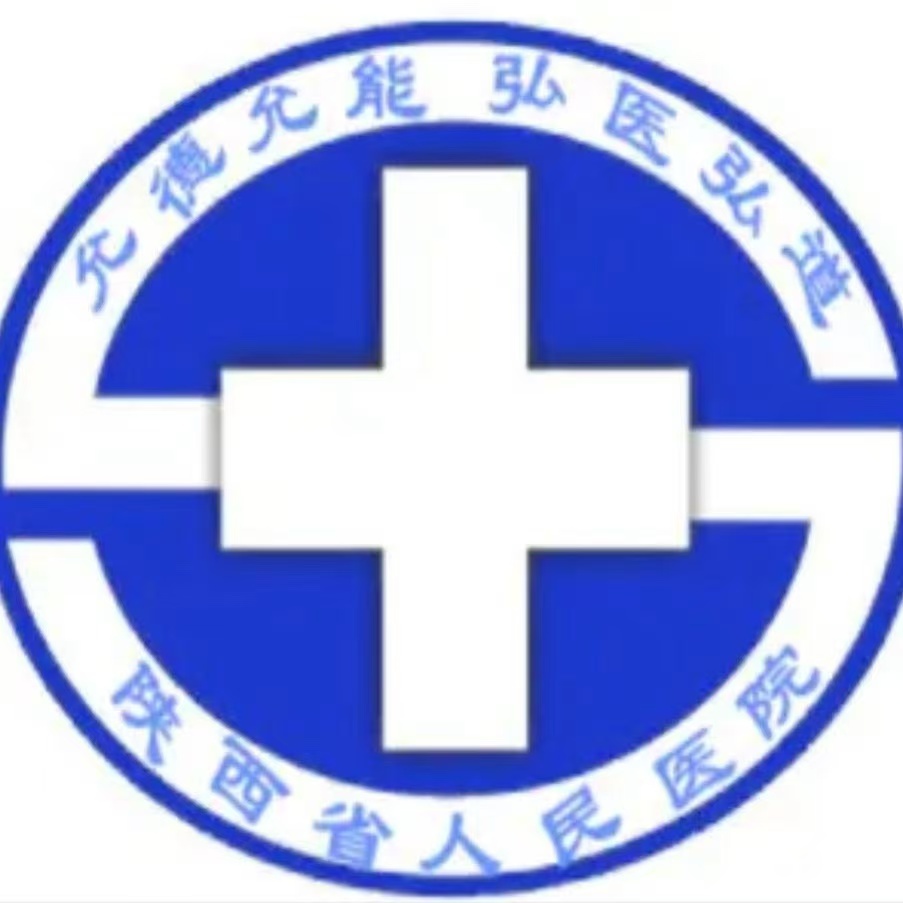 陜西省人民醫(yī)院