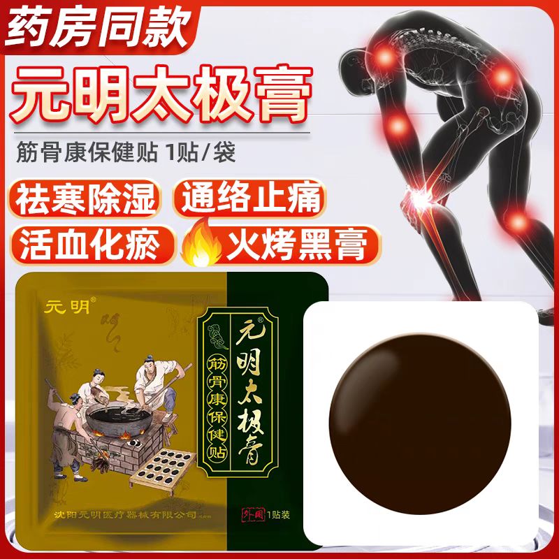 元明太極膏