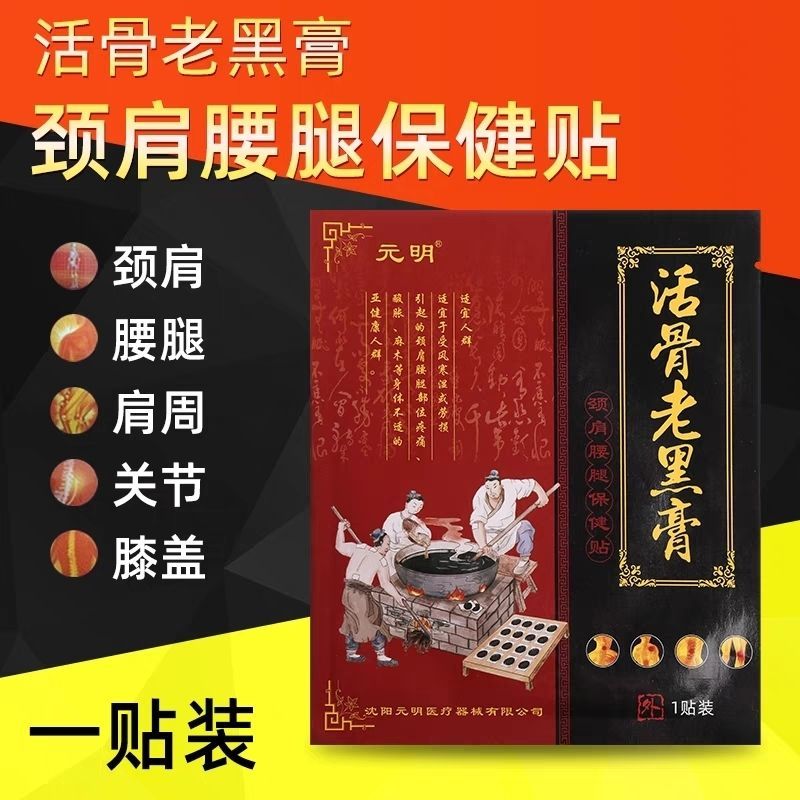 活骨老黑膏
