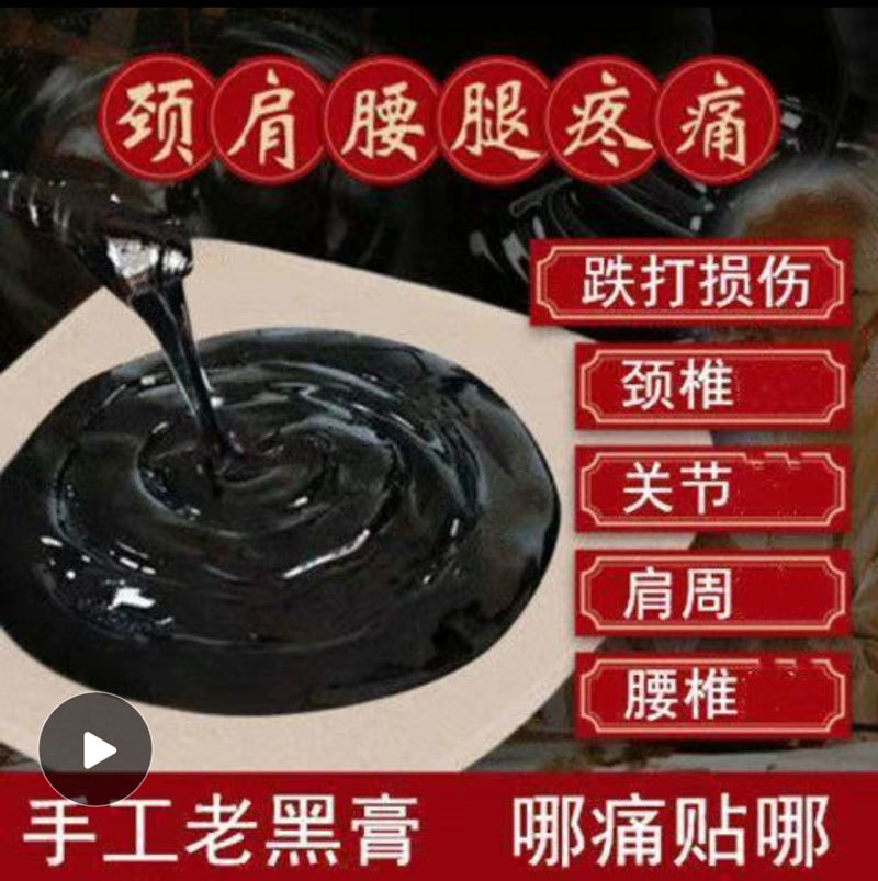 手工老黑膏