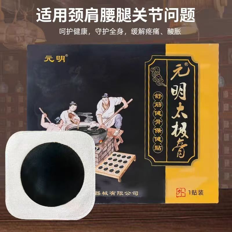 元明太極膏
