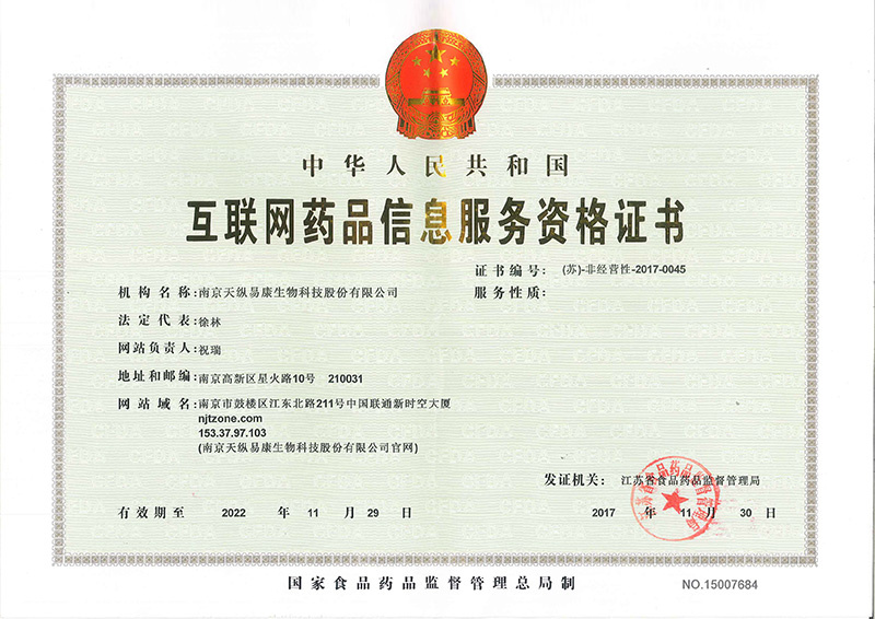 互联网药品信息服务资格证书 互联网药品信息服务资格证书