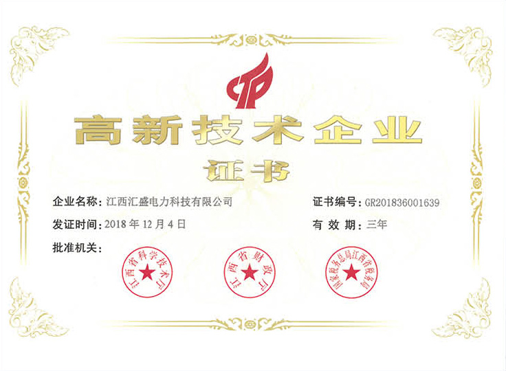 高新技术企业