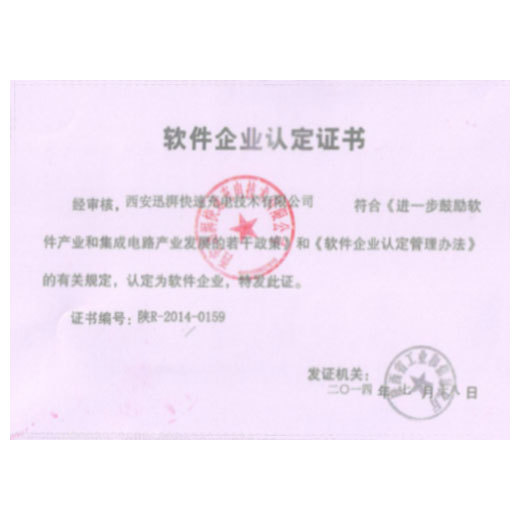 軟件企業認定證書