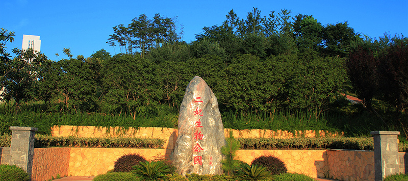 二妃生物公園