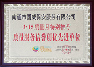 質量服務信譽創優先進單位