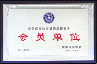 中國保安協會會員單位