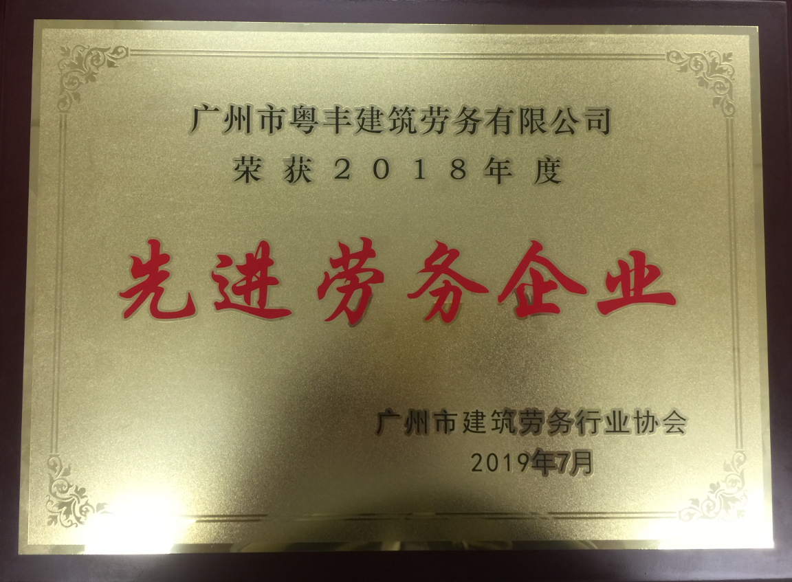 广州市粤丰建筑劳务有限公司荣获2018年度先进劳务企业