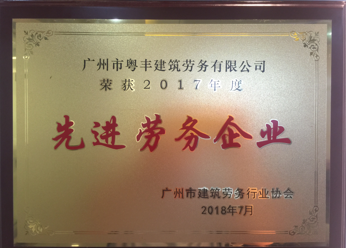 广州市粤丰建筑劳务有限公司荣获2017年度先进劳务企业