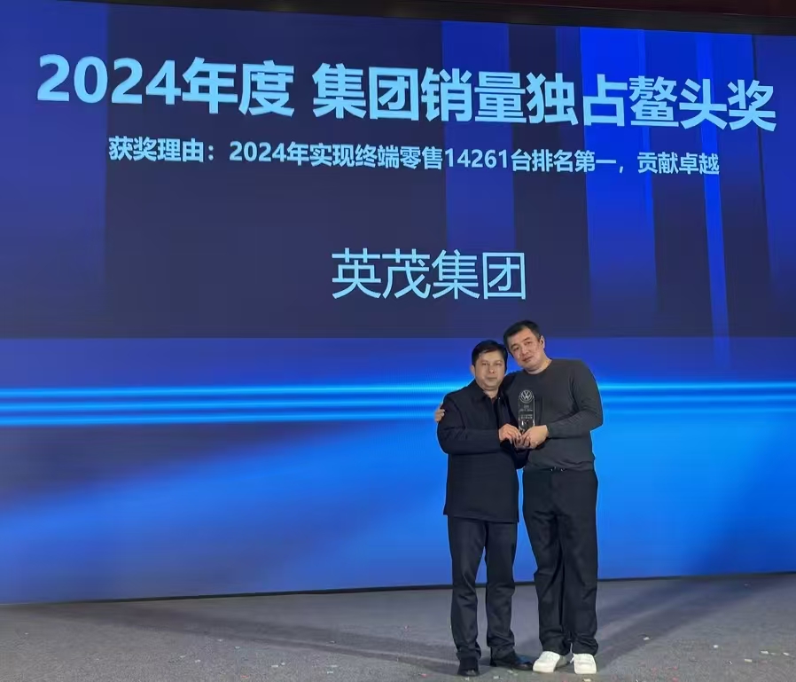 英茂汽車榮獲上汽大眾2024年度集團(tuán)銷量獨(dú)占鰲頭獎(jiǎng)