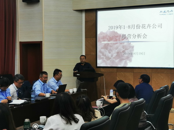 花卉公司召开2019年1-8月份经营分析会