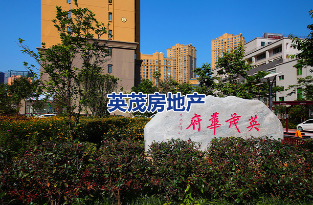 云南英茂房地产开发有限公司