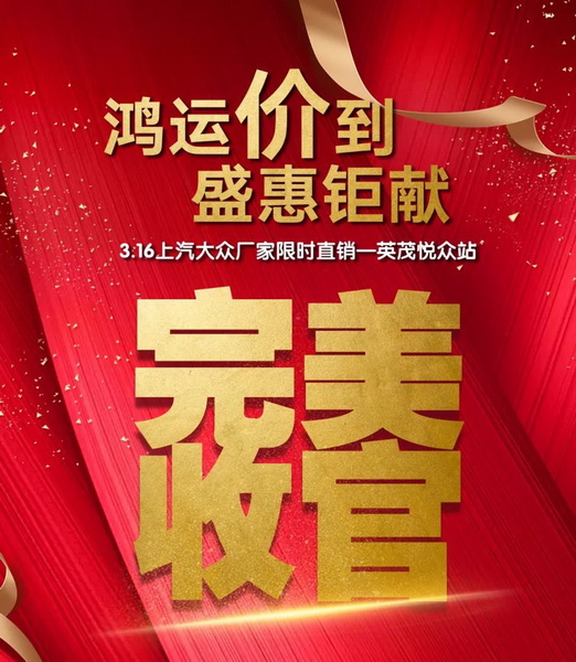 3.16英茂悦众厂家直销完美收官！