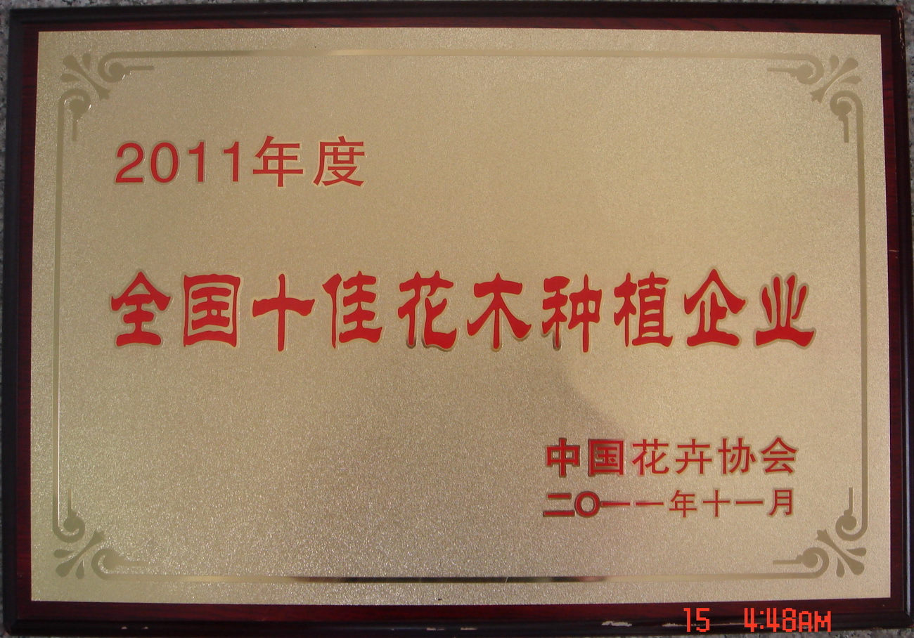 喜讯——花卉公司荣获2011年度“全国十佳花木种植企业”称号