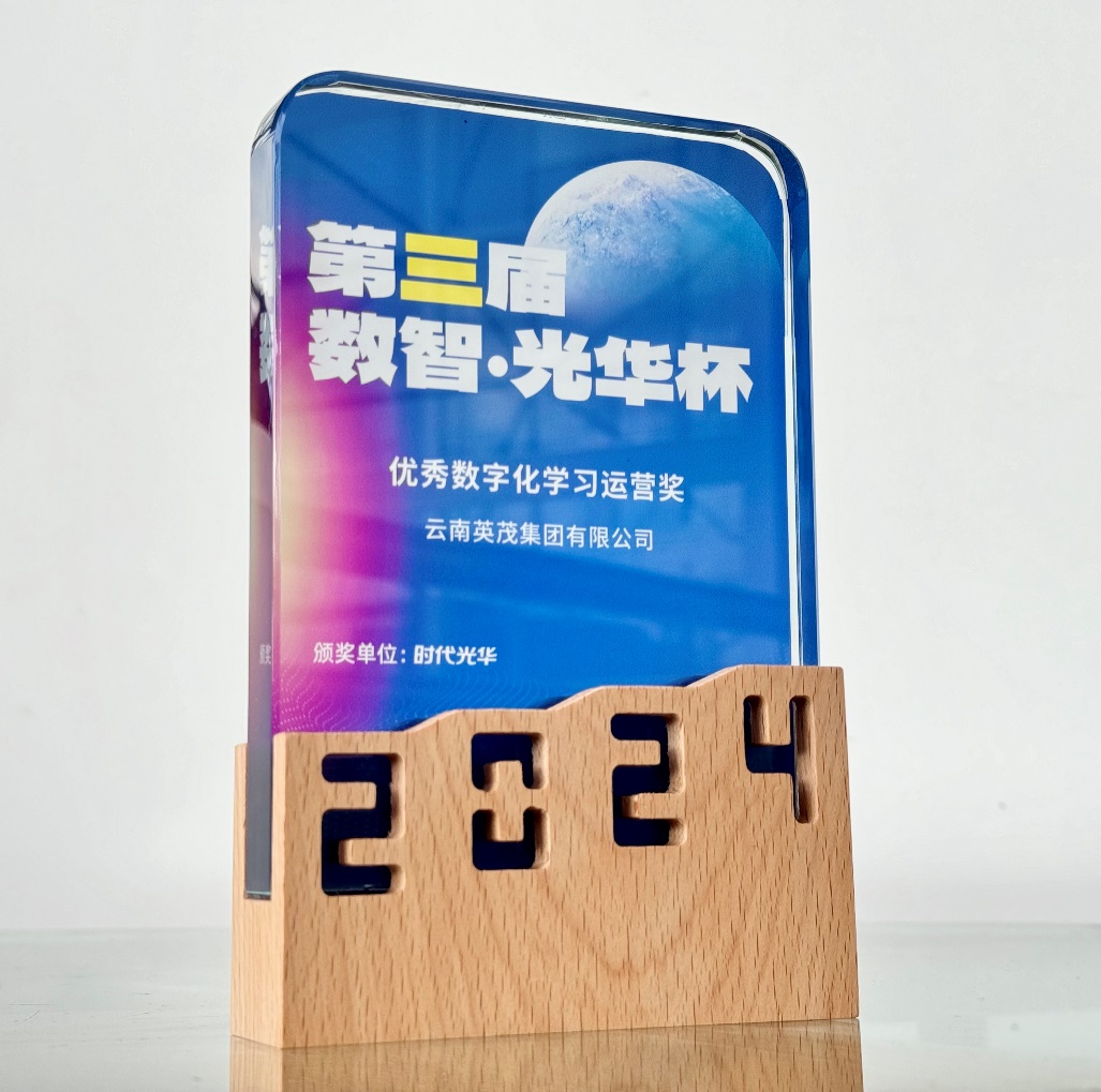 英茂企業學習平臺榮獲“優秀數字化學習運營獎”