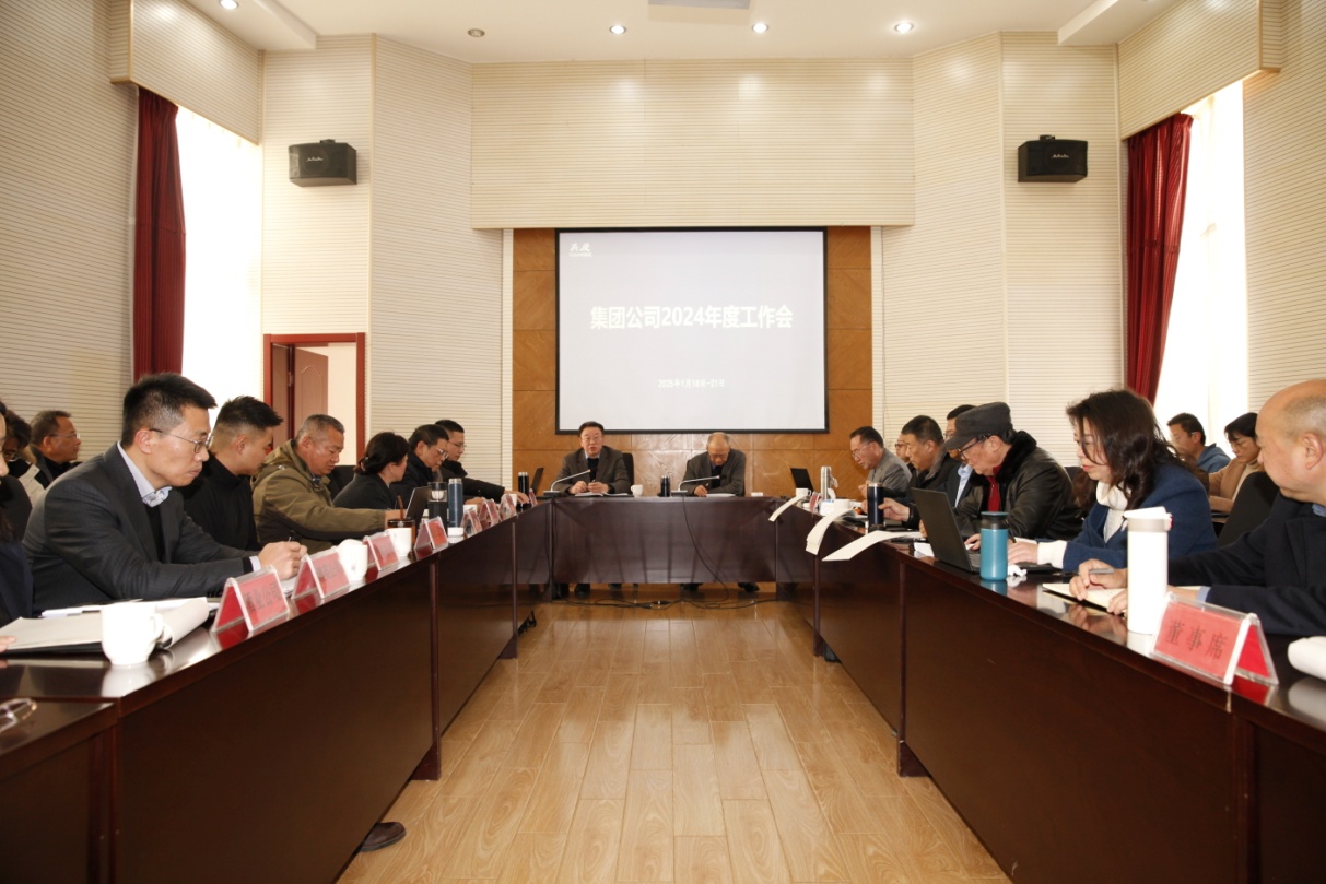 集團公司召開2024年度工作總結會