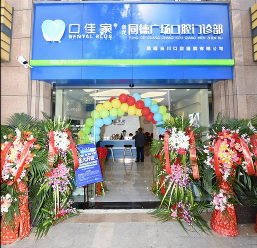 口佳家·同德广场口腔门诊部盛大开业