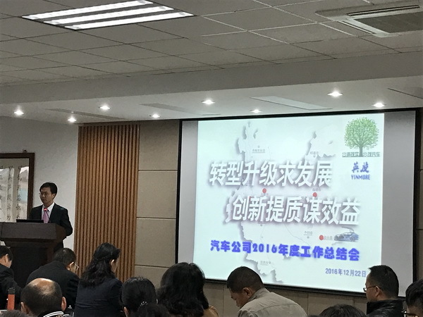 转型升级求发展，创新提质谋效益——汽车公司召开2016年度工作总结会