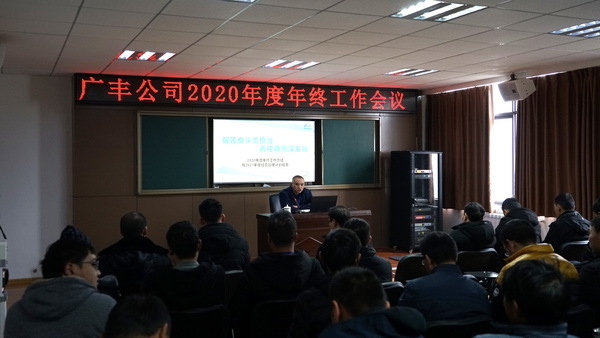 艰苦奋斗勇担当  再接再厉谋发展——广丰公司召开2020年度年终工作会议