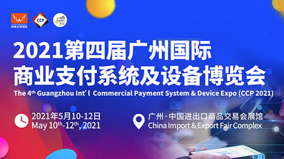 2021廣州國際商業支付系統與設備博覽會