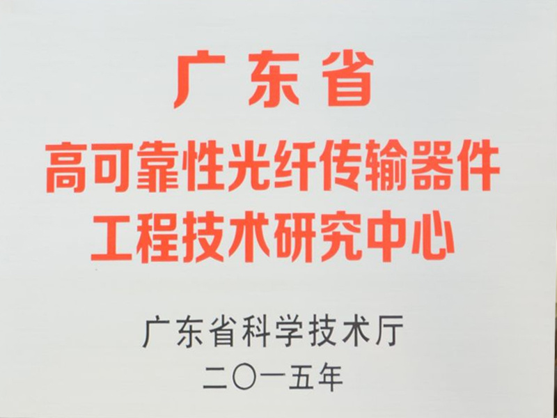 High Reliability Optical Fiber Transmission Device Engineering Technology Research Center High Reliability Optical Fiber Transmission Device Engineering Technology Research Center