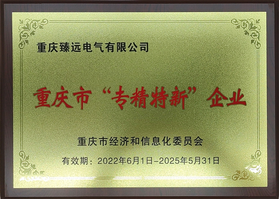 热烈祝贺臻远电气荣获重庆市“专精特新”中小企业称号