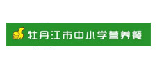 牡丹江中小学营养餐