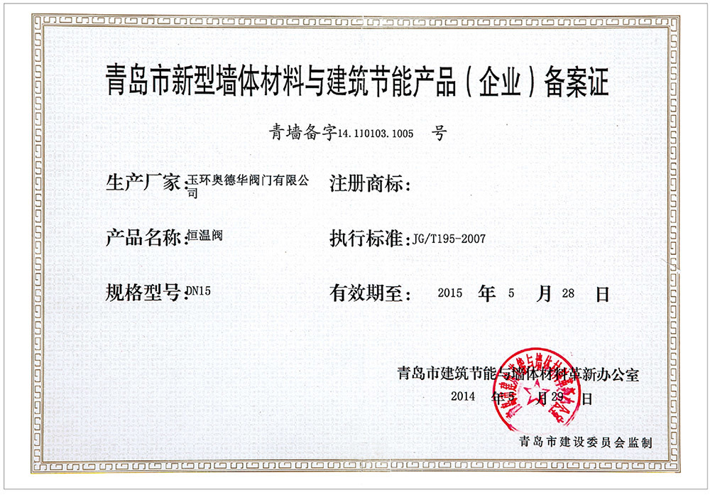 Циндао Новые стеновые материалы и строительные энергоэффективные продукты (предприятие) Сертификат о регистрации