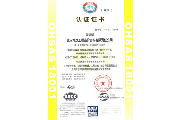 OHSAS18001职业健康安全管理体系认证证书