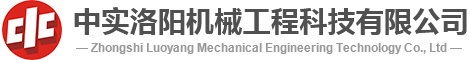 中實(shí)洛陽工程機(jī)械科技有限公司