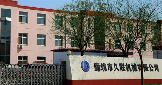 廊坊市久聯機械有限公司 廊坊市久聯機械有限公司
