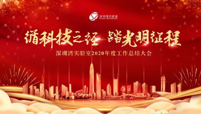 循科技之徑 踏光明征程——深圳灣實驗室召開2020年度總結(jié)大會