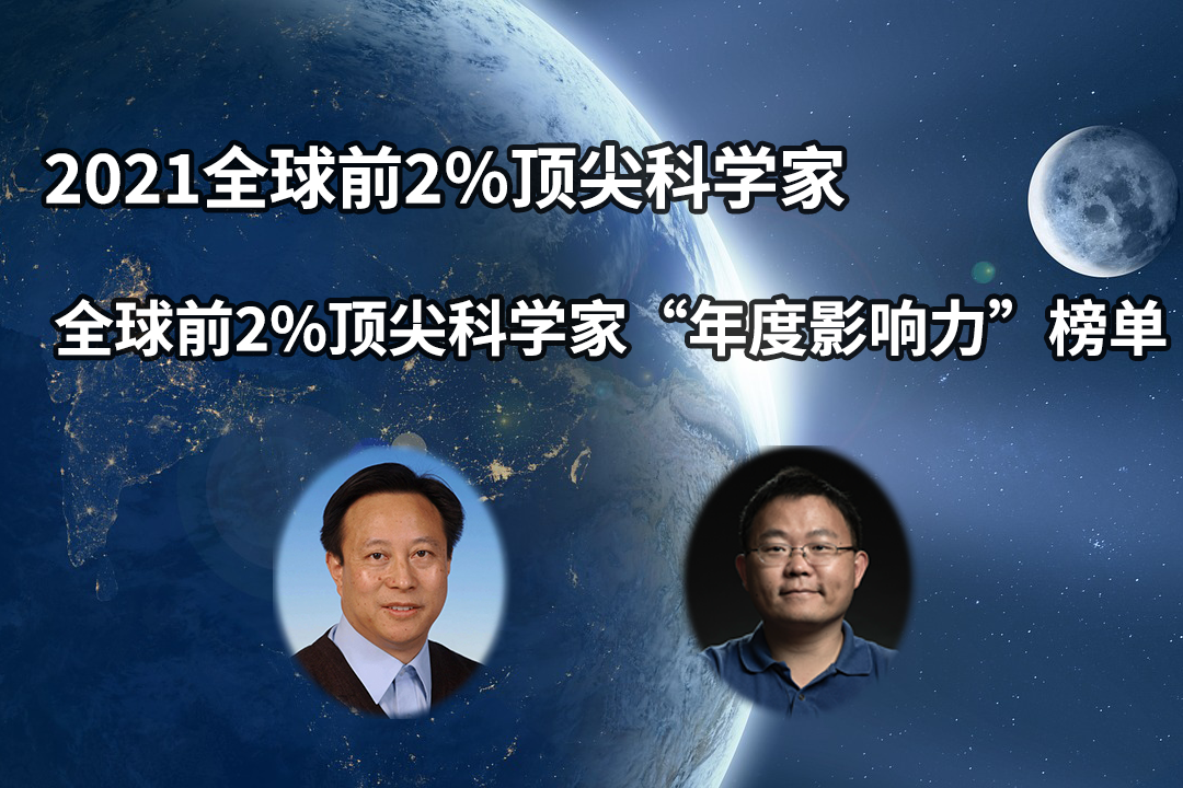 坪山中心吳云東老師、李子剛老師入選全球前2%頂尖科學(xué)家榜單