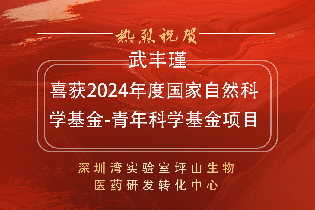 喜報|坪山中心武豐瑾博士喜獲2024年度國家自然科學基金