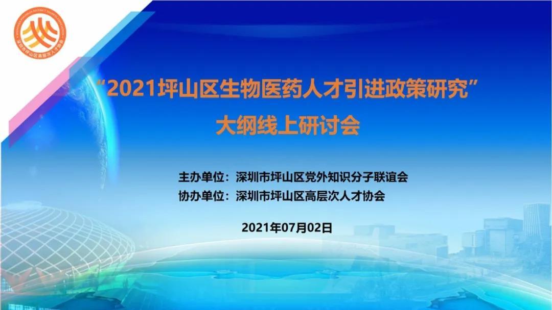 生物醫(yī)藥丨為生物醫(yī)藥人才引進建言獻策！坪山區(qū)知聯(lián)會召開線上研討會