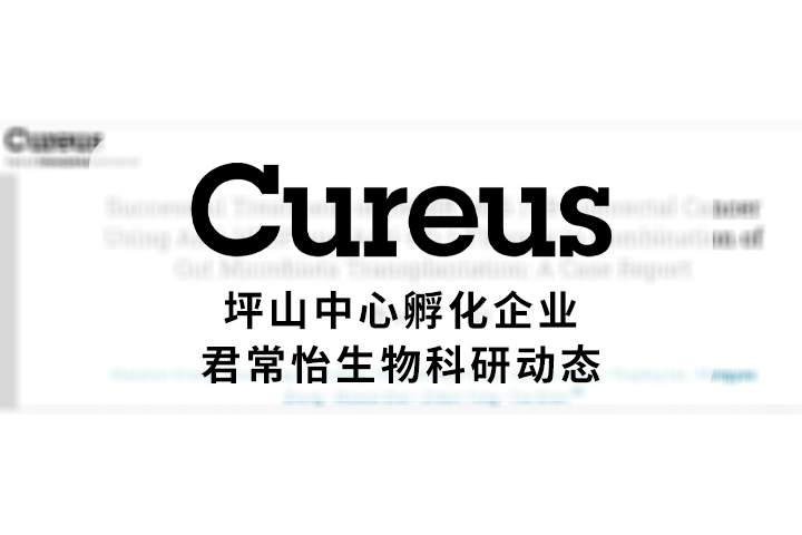 Cureus|全球突破：菌群移植联合抗 PD-1免疫疗法实现肿瘤最终完全缓解